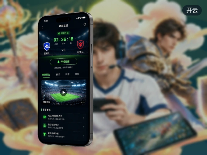 装好开云 APP，看球体验更流畅